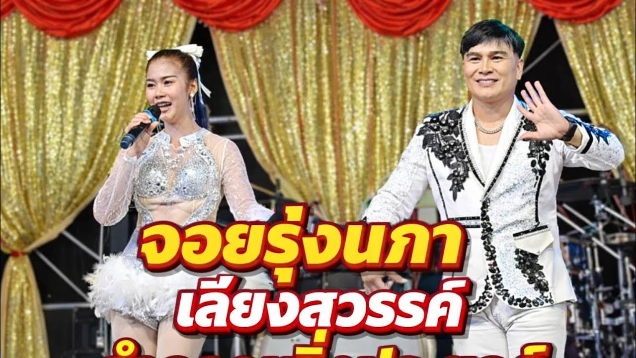 !!ลำกลอนซิ่งประยุกต์!!บูชาครู#จอยรุ่งนภา เสียงสวรรค์ งานบุญบ้านโนนเปือย