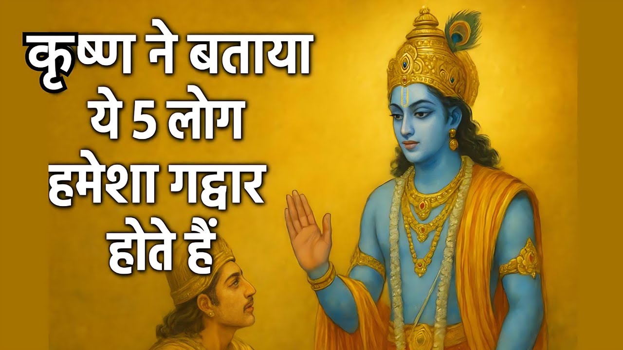 भगवान श्री कृष्ण ने बताया ये 5 लोंग हमेशा धोखा देते हैं! KS JAIN RESEARCH CENTRE 