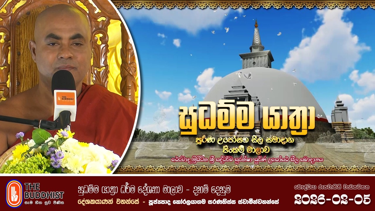 Sudhamma Yathra (සුධම්ම යාත්‍රා) 2026-02-05 | දහම් දෙසුම | පුජ්‍ය කෝරලයාගම සරණතිස්ස ස්වාමීන්වහන්සේ