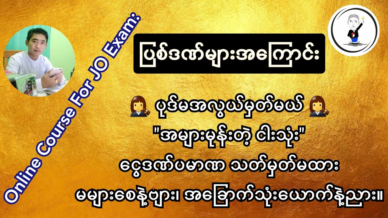 #JO/LO ဝင်ခွင့် ၊ ရာဇသတ်ကြီးဘာသာရပ် ၊ ဖယောင်းတိုင်စာစဉ်၊ ကိုကြွယ်ကြီး ရာထူးဝင်ခွင့် သင်တန်းကျောင်း။