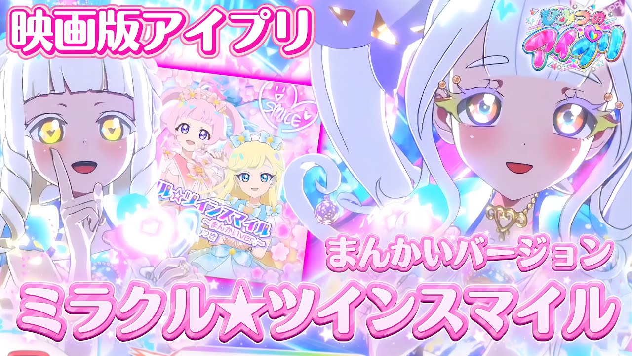 【映画ネタバレ注意】ミラクル⭐︎ツインスマイルのまんかいバージョン！？いつもの曲とは雰囲気が違うみたい！！【#アイプリ 】