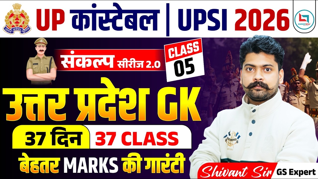 Class 05 | UPSI 2026 | Uttar Pradesh GK Sankalp Series  | 37 Days 37 Classes | UP GK by Shivant Sir