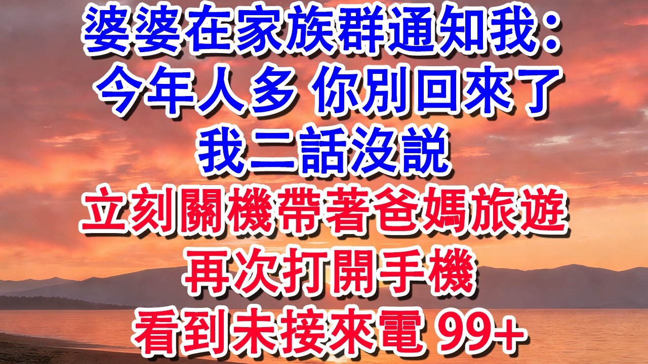 婆婆在家族群通知我 今年人多 別回來了 我二話沒説 立刻關機帶著爸媽旅遊 再次打開手機看到未接來電99+【小君講故事】#婆媳 #家庭 #婚姻 #情感 #情感故事 #為人處世 #養老 #老年生活 #退休
