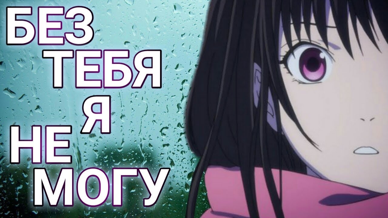 Ято и Хиёри - Без тебя я не могу [AMV]