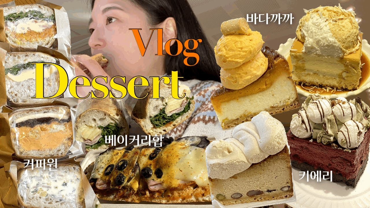 빵순이 브이로그 | 키에리, 커피원, 바다까까, 베이커리합 | 빵지순례, 빵집투어, 빵투어, 빵튜브