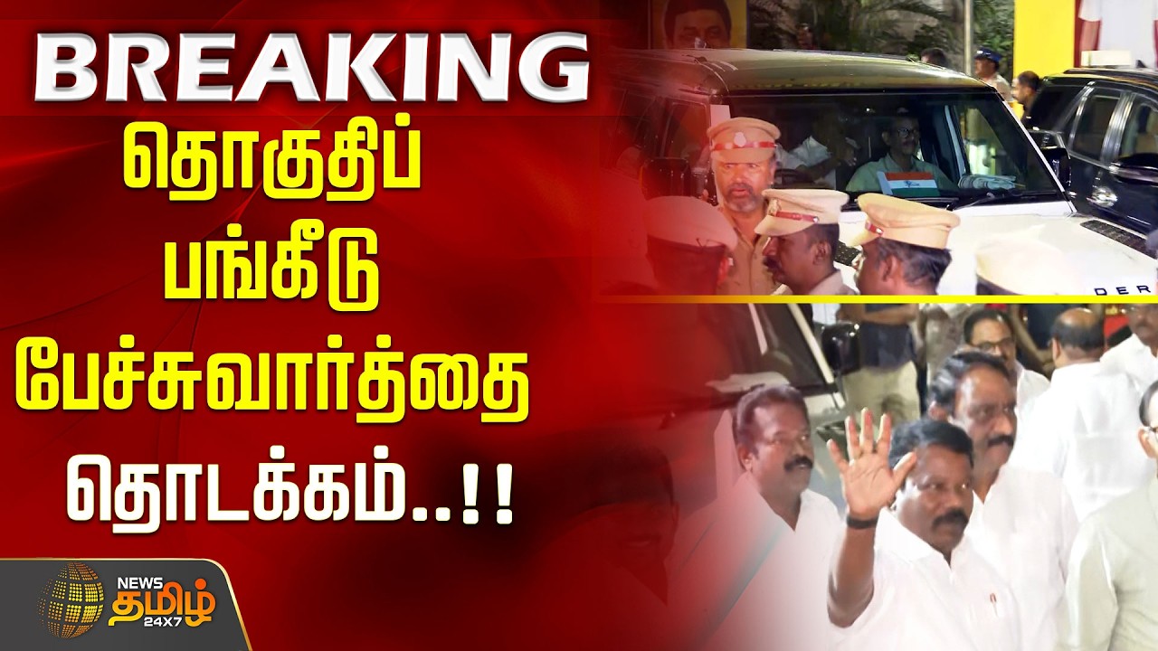#BREAKING | தொகுதிப் பங்கீடு பேச்சுவார்த்தை தொடக்கம்..!! Congress | Dmk