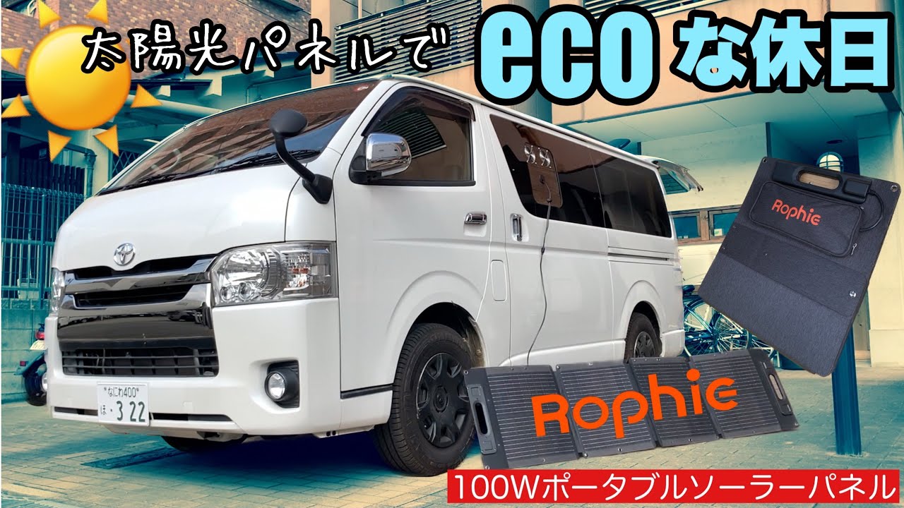 【ハイエース車中泊】太陽光充電しながらハイエース車内でecoな休日を！そしてヤラかしから学ぶ車中飯とは？？〜Rophie ポータブルソーラーパネル100W〜