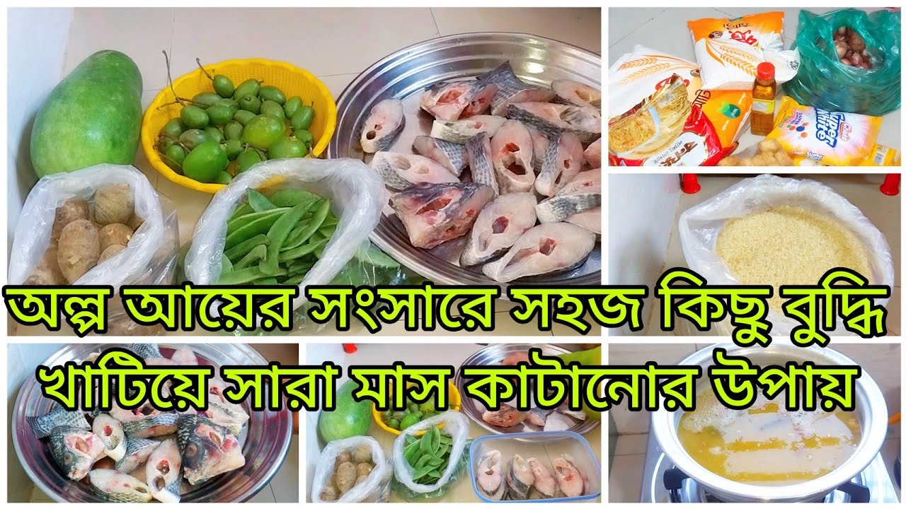 ✨টানাটানির সংসারে পরিবারের ৪ জন সদস্যর সারা মাসের খাদ্য তালিকা যে নিয়ম ফলো করে অল্প আয়ে চালাই✅