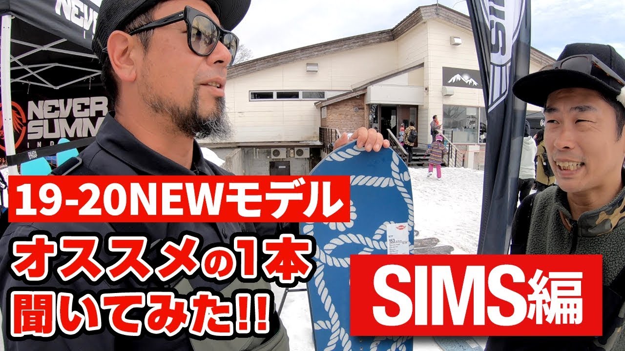 【スノーボード】1920モデル試乗会　世界で活躍のトッププロも認めるボードとはっ!?