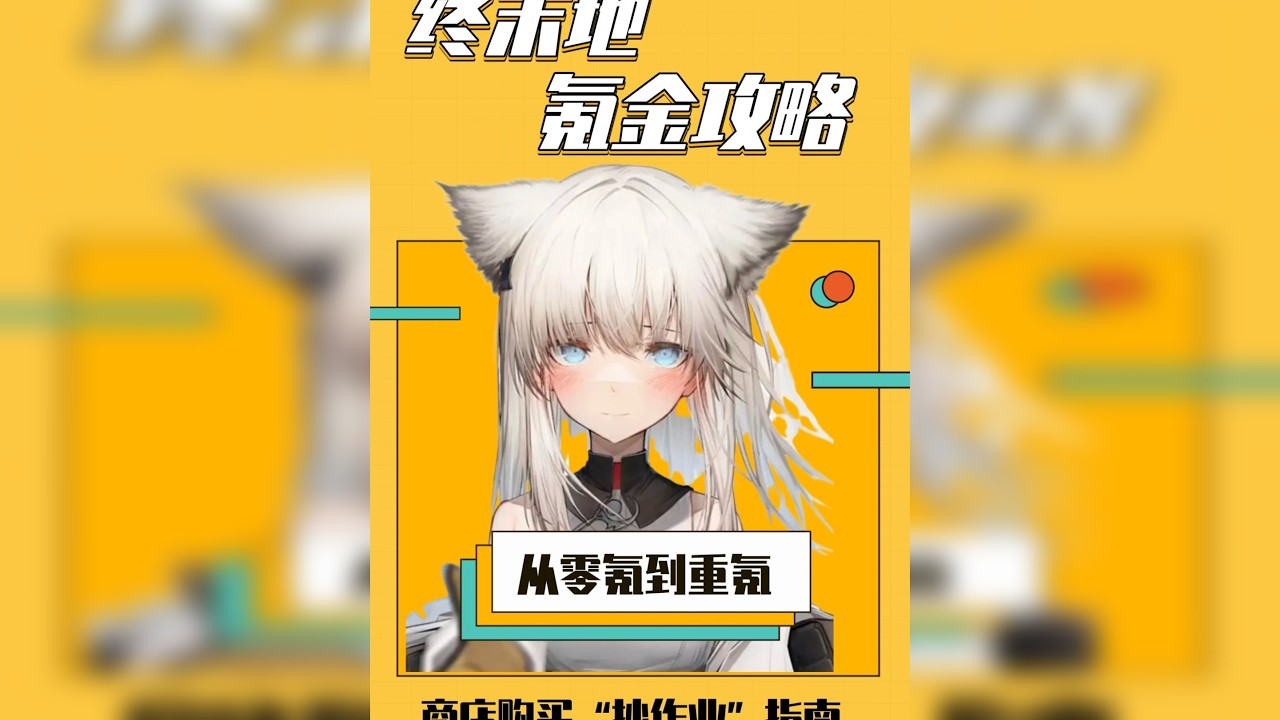 保姆级攻略，重氪/微氪/零氪玩家的商店及氪金购买指南
