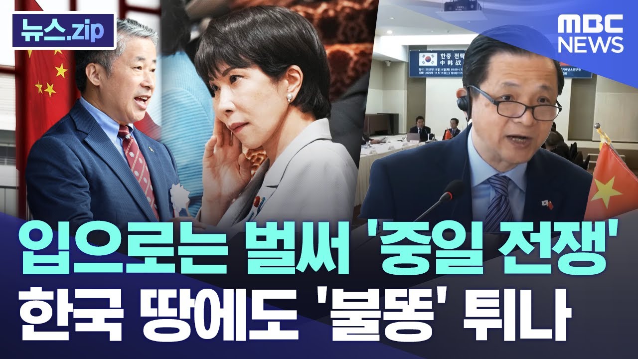 입으로는 벌써 '중일 전쟁' 한국 땅에도 '불똥' 튀나 [뉴스.zip/MBC뉴스]