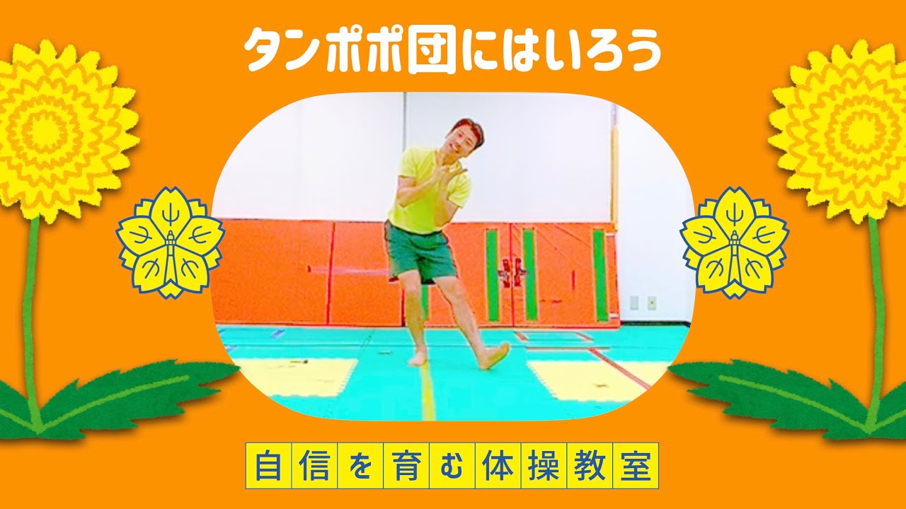 【踊り⑤】タンポポ団にはいろう💛【小学校受験体操】