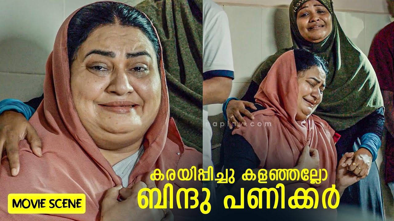കരയിപ്പിച്ചു കളഞ്ഞല്ലോ ബിന്ദു പണിക്കർ  | Jameelante Poovan Kozhi | new malayalam movie