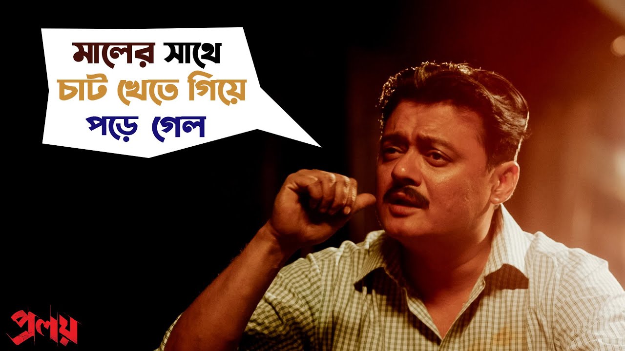চাট খেতে গিয়ে পড়ে গেল | Proloy | Saswata Chatterjee | Parambrata | Mimi | Movie Scene | SVF Movies