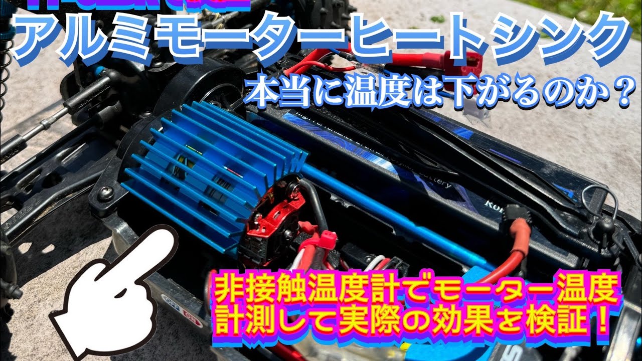 【アルミモーターヒートシンク】本当に冷却効果はあるのか！？　温度計で測ってみました！