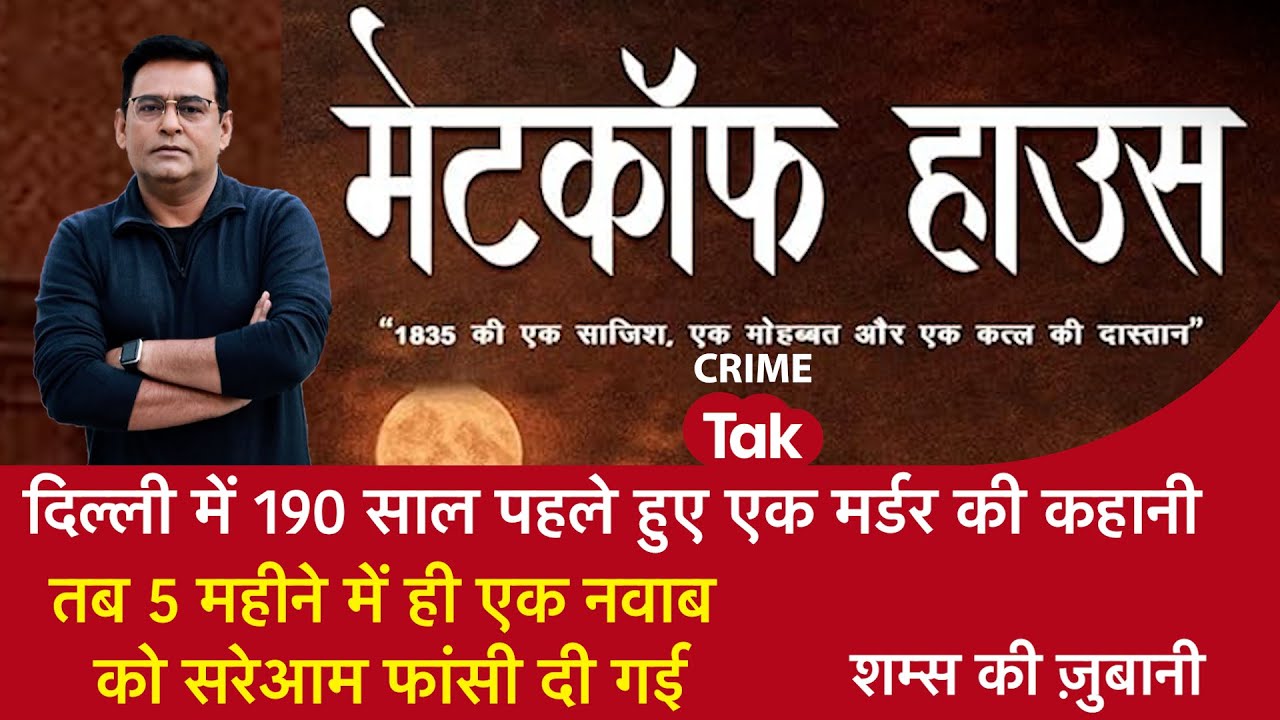 EP 2077: दिल्ली में 190 साल पहले हुए एक मर्डर की कहानी, तब 5 महीने में एक नवाब को सरेआम फांसी दी गई