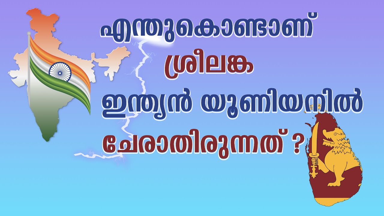എന്ത് കൊണ്ടാണ് ശ്രീലങ്ക ഇന്ത്യൻ യൂണിയന്റെ  ഭാഗമാവാതിരുന്നത് ? India- Sri Lanka Relations & History