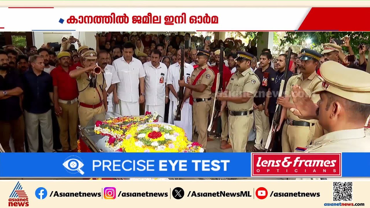 കാനത്തിൽ ജമീല ഇനി ഓർമ്മ; കടവ് ജുമാമസ്ജിദിൽ മൃതദേഹം ഖബറടക്കി | Kanathil Jameela | Koyilandy
