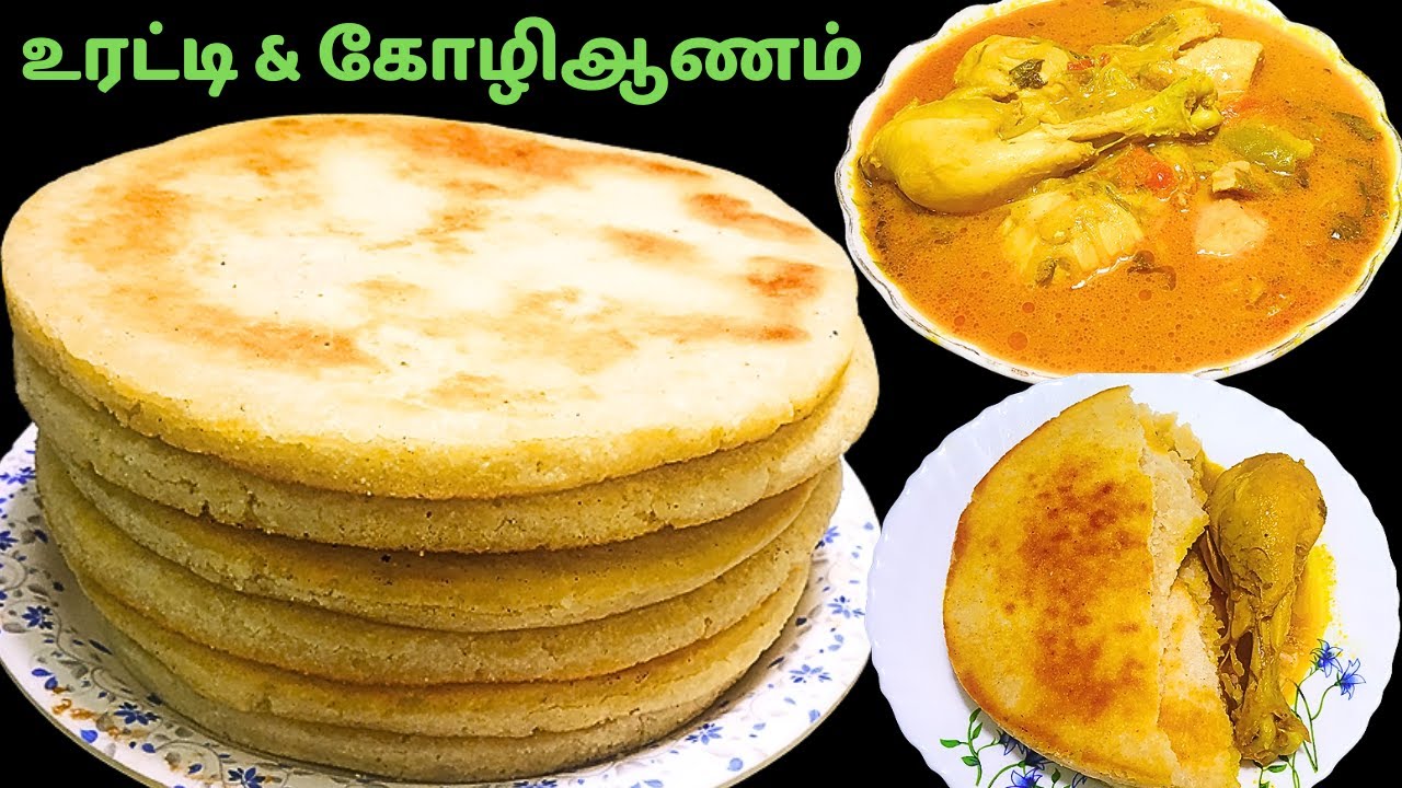 பாரம்பரிய நாகூர் உரட்டி & கோழி ஆணம் (குழம்பு) ரெசிப் | TRADITIONAL NAGORE ORATTI & CHICKEN GRAVY