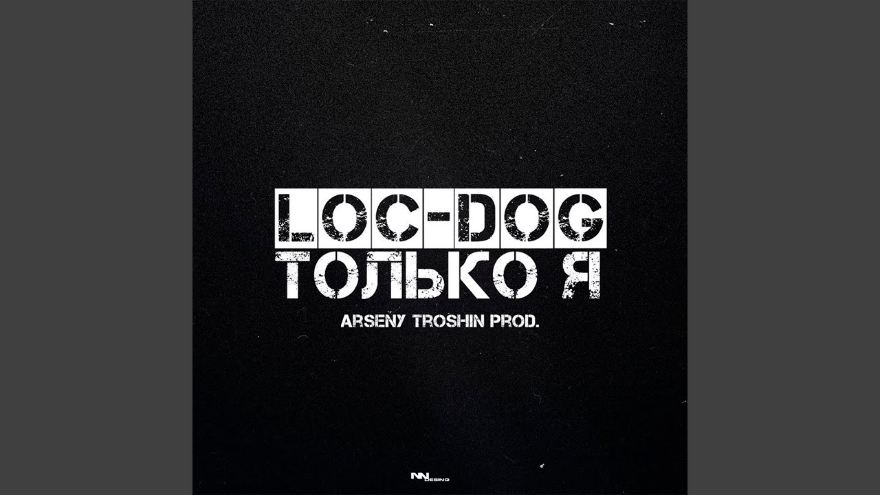 Только я