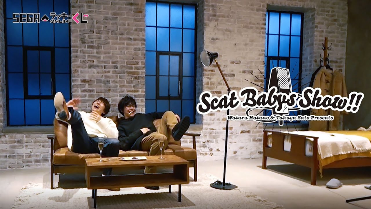 セガ ラッキーくじオンライン「羽多野渉・佐藤拓也のScat Babys Show！！」メイキングスペシャルムービー