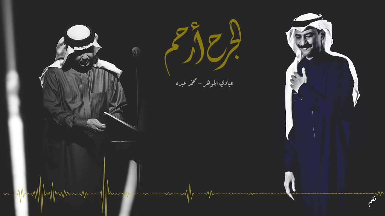 الجرح ارحم { عود } محمد عبده & عبادي الجوهر
