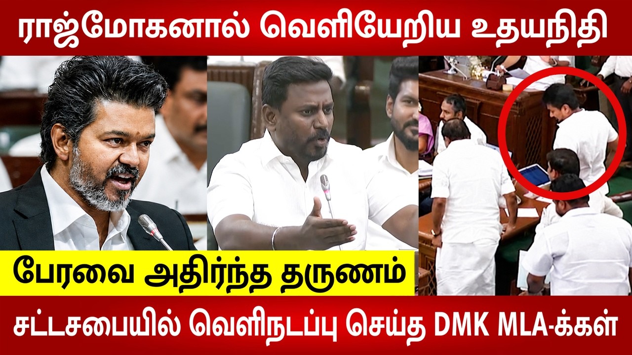 TVK VS DMK Ugly Fight 😡 Udhaynidhi walks out of TN Assembly 😱 | CM Vijay | Raj Mohan | Aadhav 