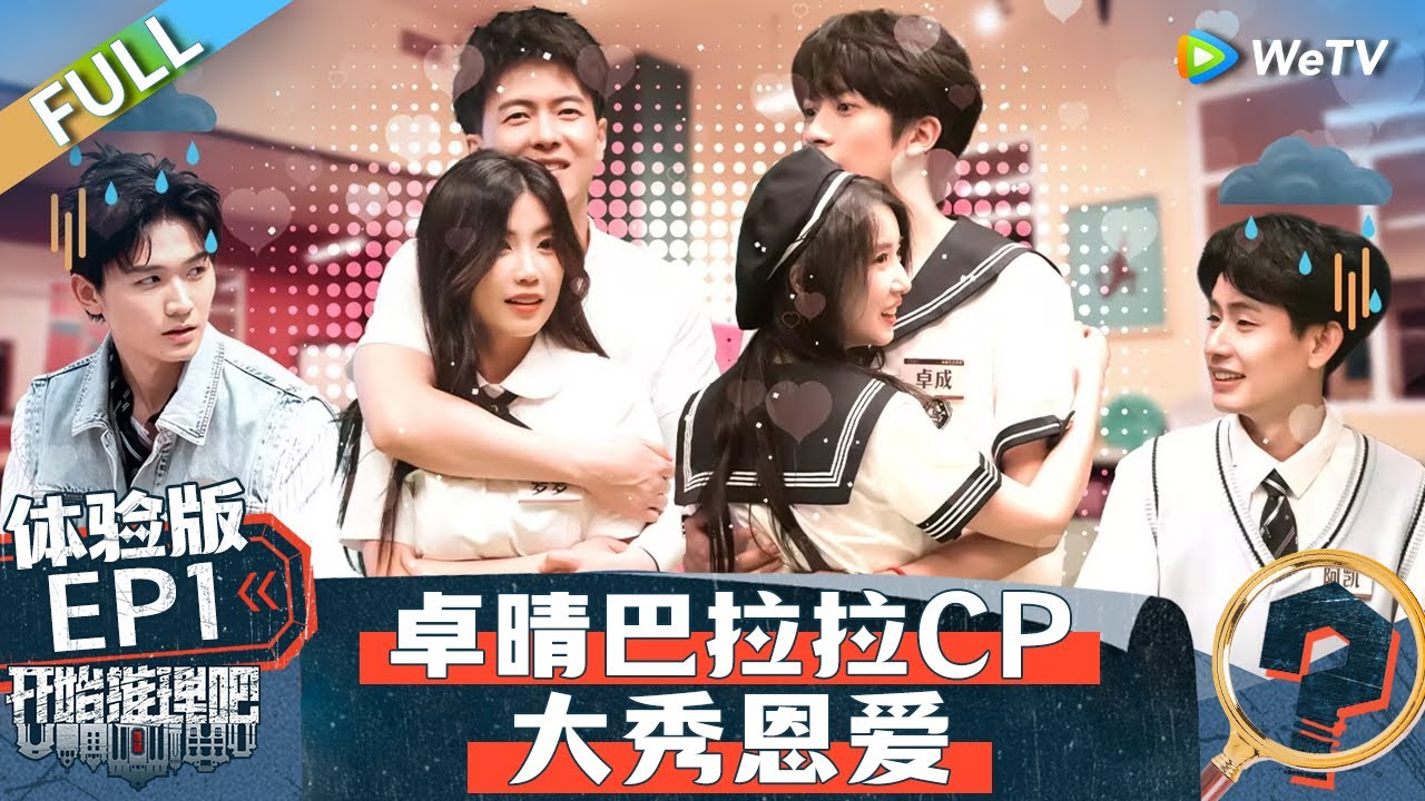 【Multi Sub】FULL | EP1: 胡明昊竟是罗拉的前任？罗姐花式哄现任王能能 侯卓成杨汝晴全程贴贴丨《开始推理吧 第二季》体验版 The Truth S2 IP Collaboration