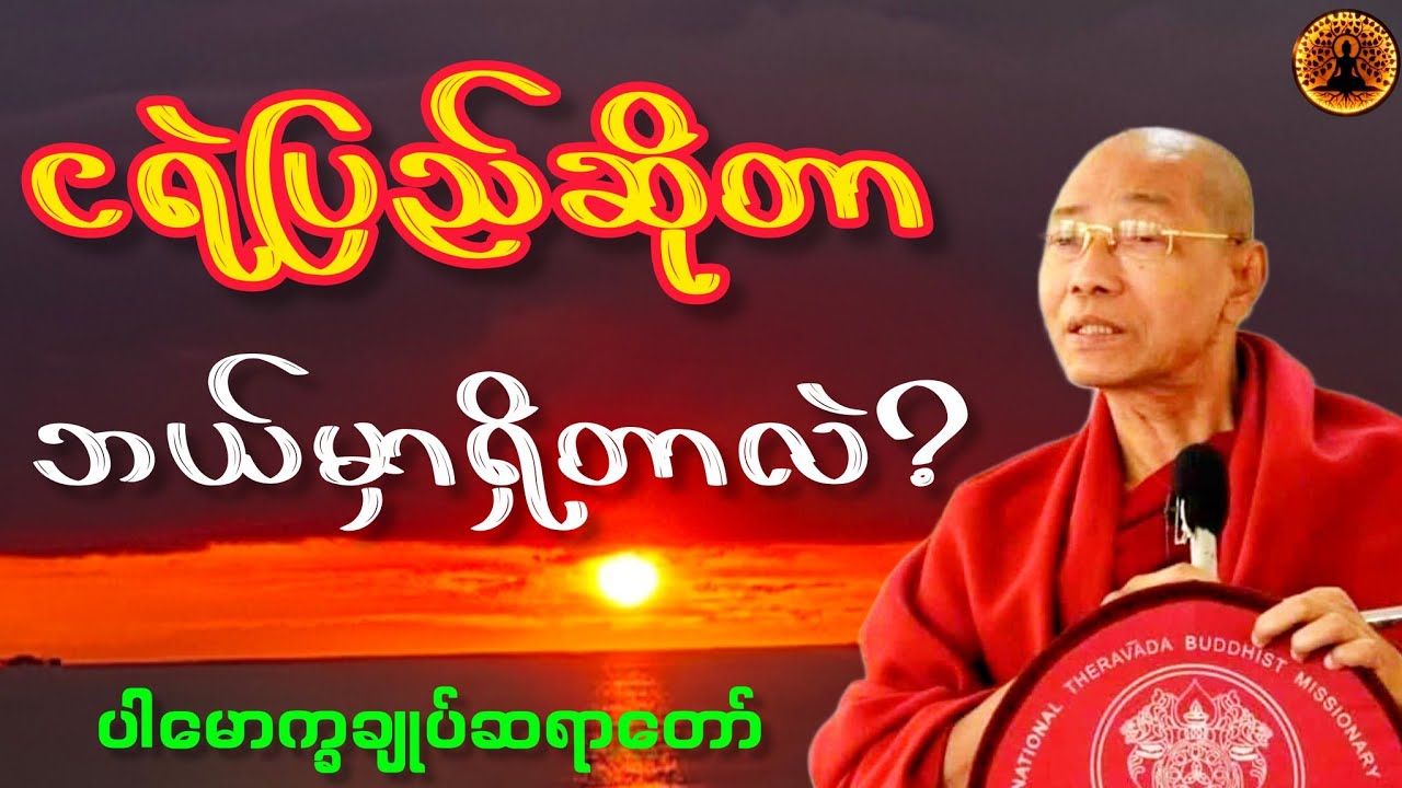 ငရဲပြည်ဆိုတာ ဘယ်မှာရှိတာလဲ? {ပါချုပ်ဆရာတော်ကြီး၏ တရားတော်များ }