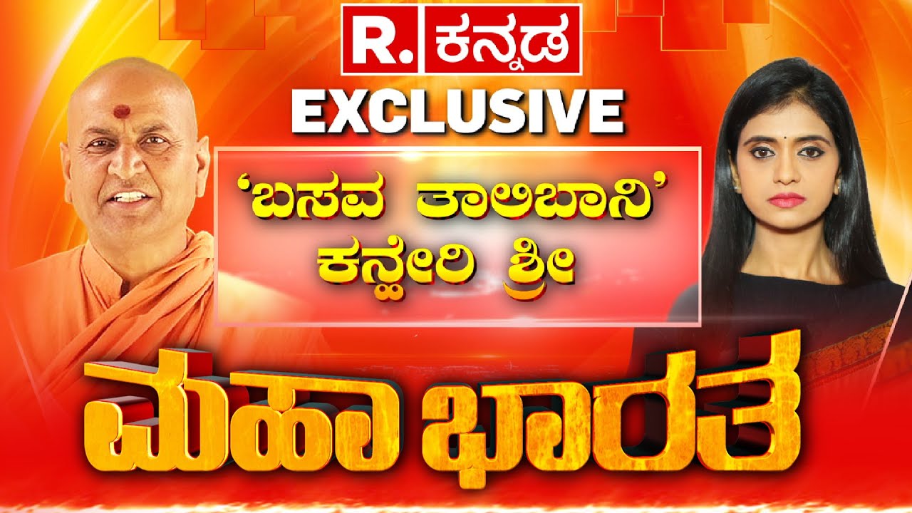 Kaneri Shree Adrishya Kadsiddheshwar Swamiji EXCLUSIVE: ಬಸವ ತಾಲಿಬಾನಿಗಳು ಅಂದ್ರೆ ಏನು? ಯಾರು? | RKannada