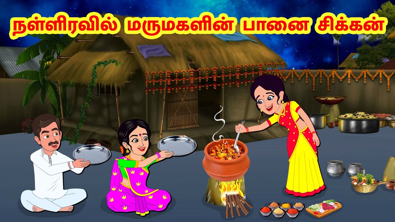 Stories In Tamil - மாமியாருக்கு பிறந்த பன்றிக்குட்டி | Tamil Moral Stories | Tamil Stories