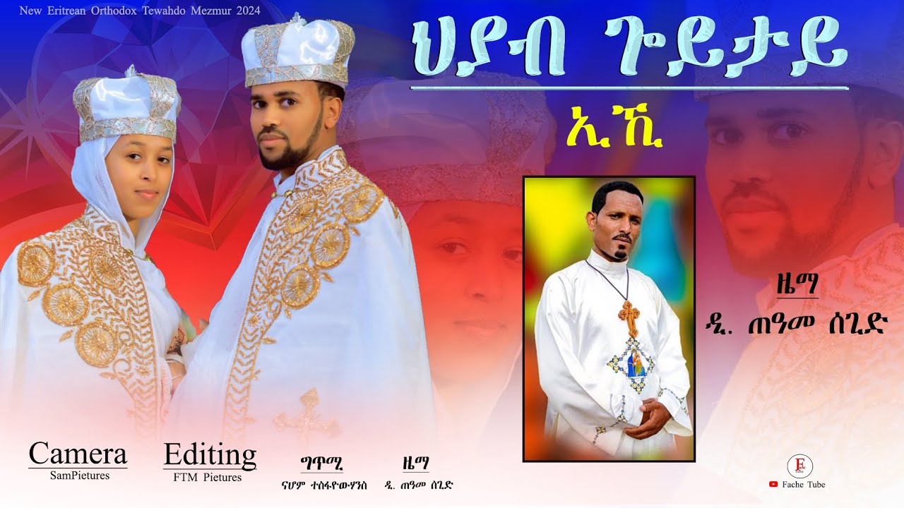 Fache Tube - New Eritrean Orthodox Tewahdo Wedding Mezmur 2024 hiyab goytay Eki ህያብ ጎይታይ ኢኺ