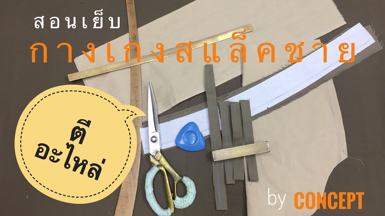 สอนเย็บกางเกงสแล็ค ตอนที่ 1 ตีอะไหล่