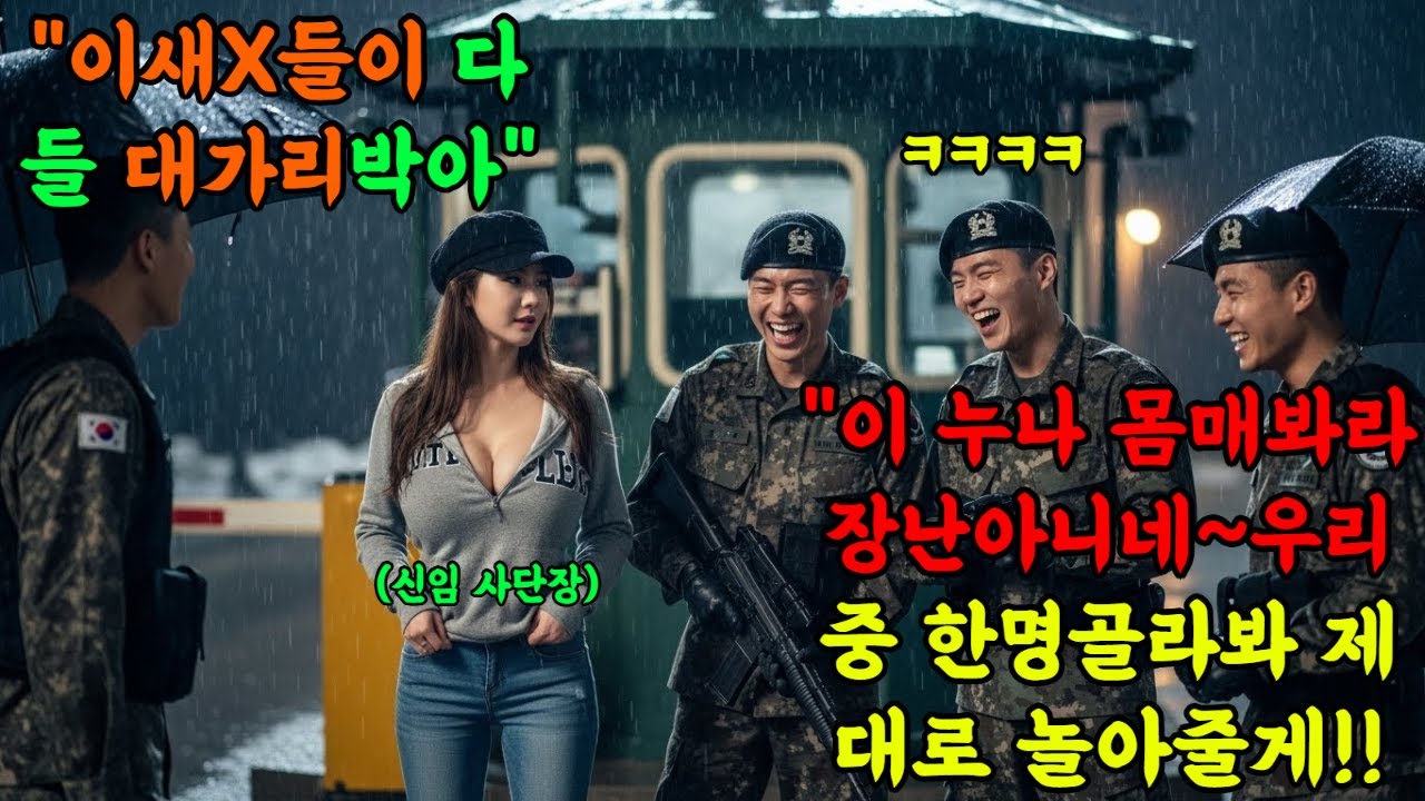 🌟707 특임대 출신!! 위병소에서 헌팅하던 말년병장, 알고 보니 상대가 신임 사단장?! 그날 밤 부대는 말 그대로 지옥으로 변했습니다.#오디오북 #감동 #재미 #사연