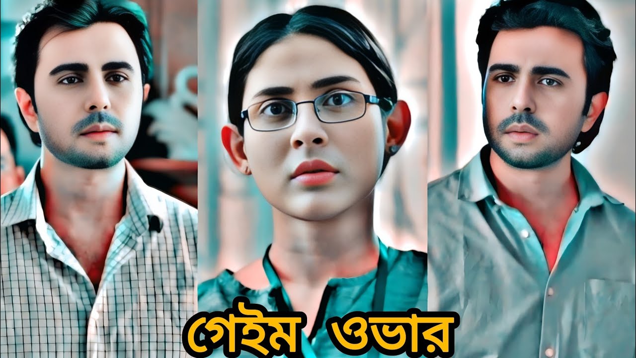 জীবন বাজিকর কখনোই হারে না।Bangla natok Game Over.Ziaul Faruque Apurba and Mehjabeen Chowdhury natok