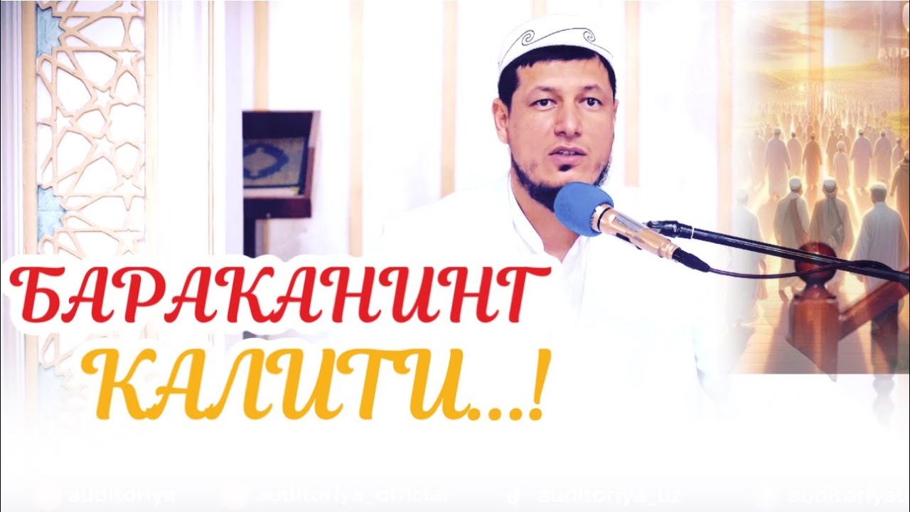 АБДУЛАЗИЗ ДОМЛА -БАРАКАНИНГ КАЛИТИ ! | ABDULAZIZ DOMLA-BARAKANING KALITI ! #abdulazizdomla #эслатма
