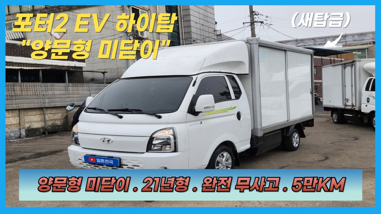 【EV 하이탑】상품코드 : 9824 / 포터2 EV 하이탑 . 전기탑차 