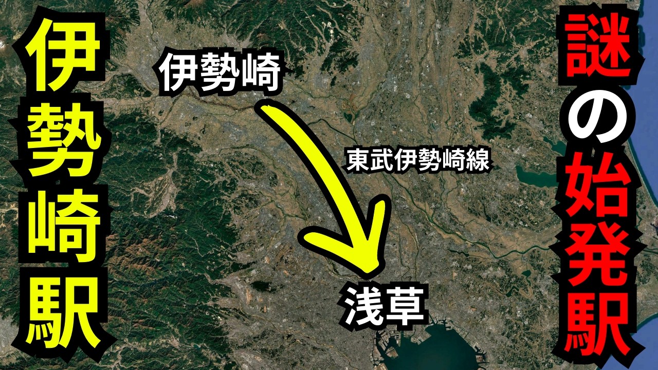 【観光動画】なぜ伊勢崎駅は始発・終点駅なのか？｜東武伊勢崎線