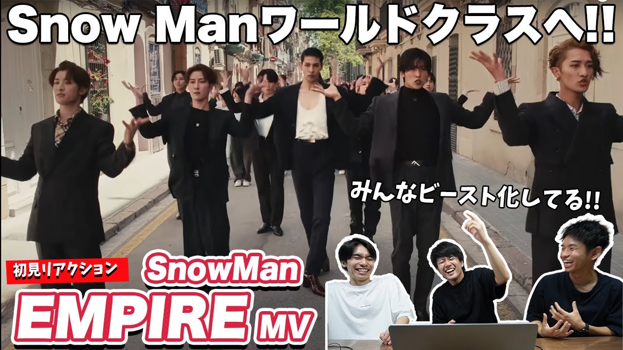 【一緒に見ようぜ！！】Snow Man「EMPIRE」Music Video【初見】