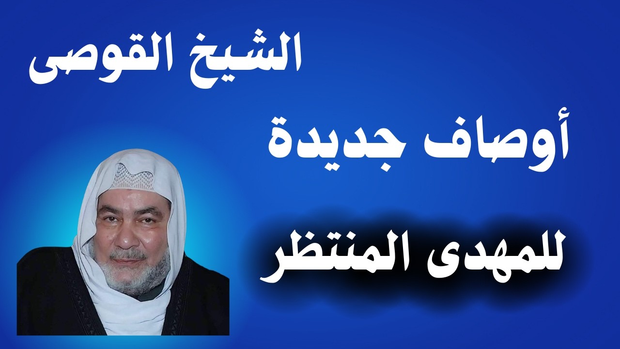 الشيخ القوصى وأوصاف جديدة للمهدى المنتظر