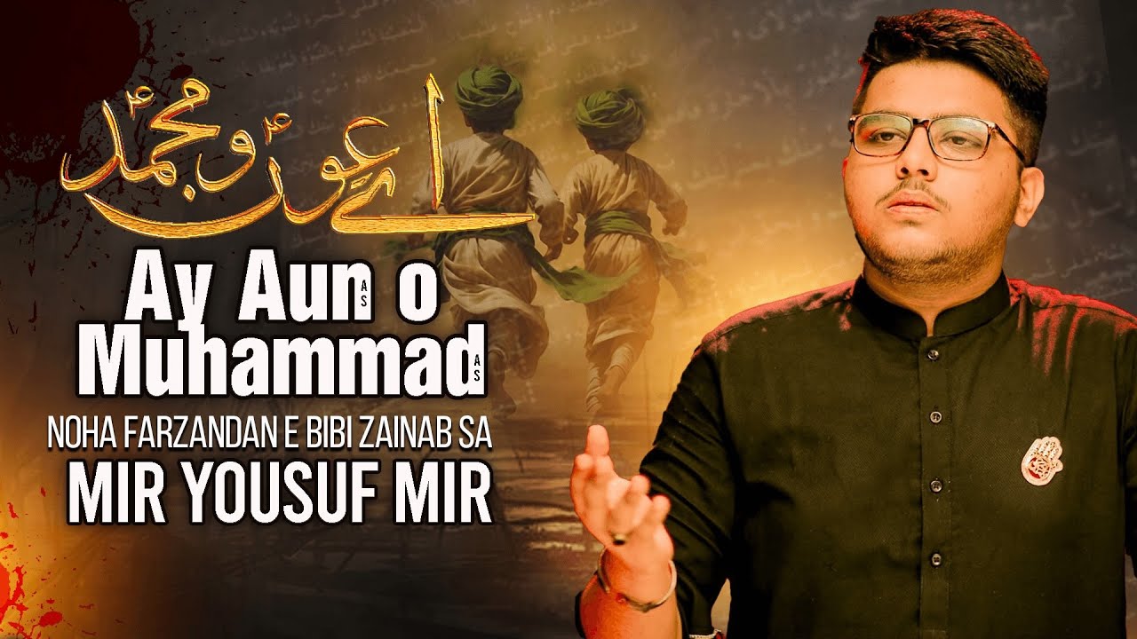 Aye Aun-O-Muhammad | Mir Yousuf Mir | New Noha