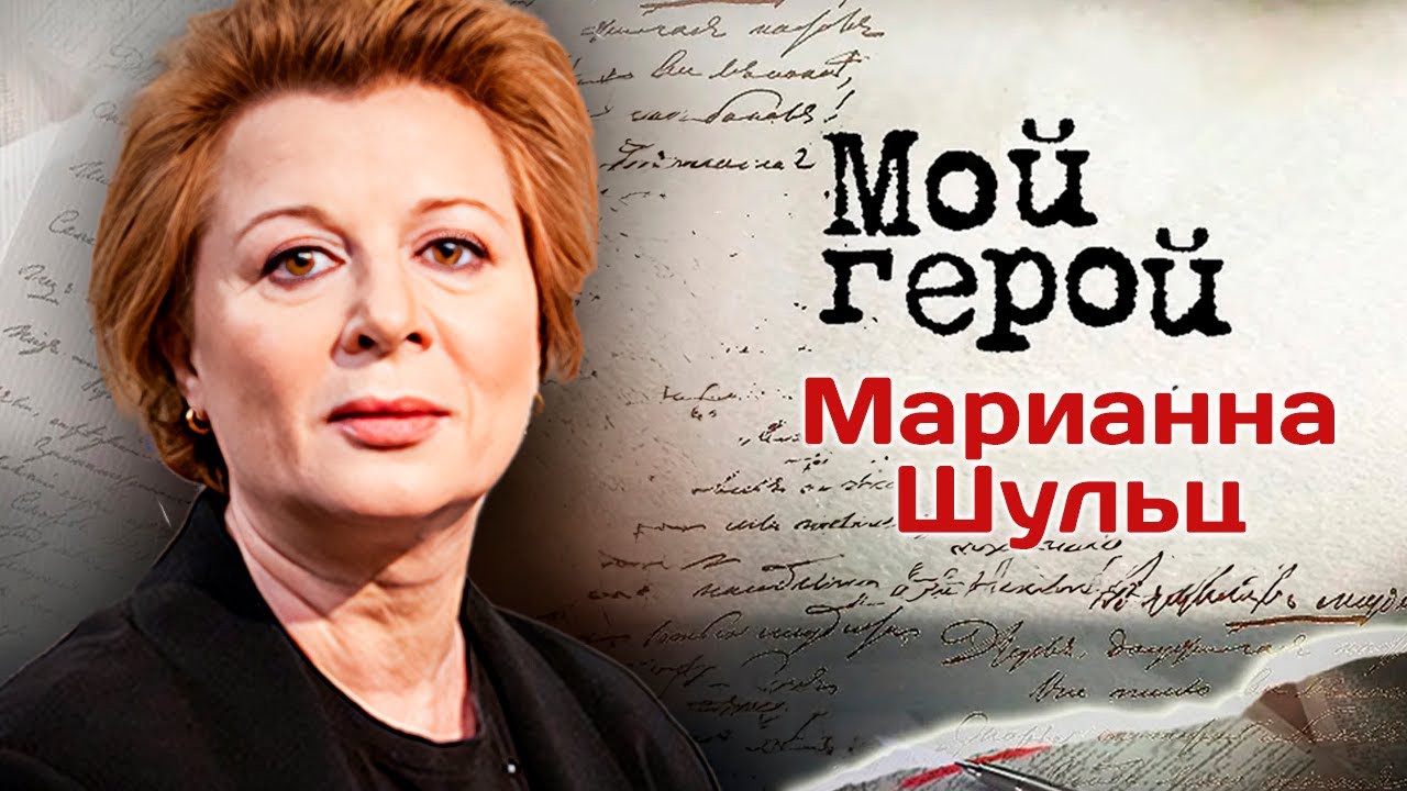 Марианна Шульц. Интервью | 
