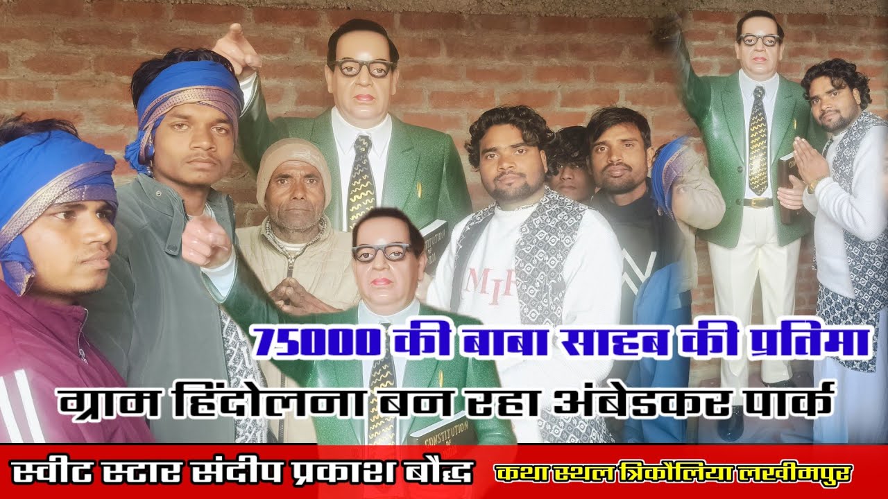 संदीप प्रकाश बौद्ध की कथा को सुनकर✓✓ ग्राम हिंदोलना में बना अंबेडकर पार्क// संदीप प्रकाश बौद्ध 