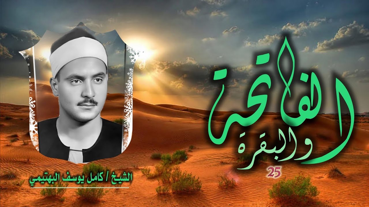 الشيخ كامل يوسف البهتيمي | الفاتحة 1 والبقرة 25 | نسخة أصلية لأول مرة