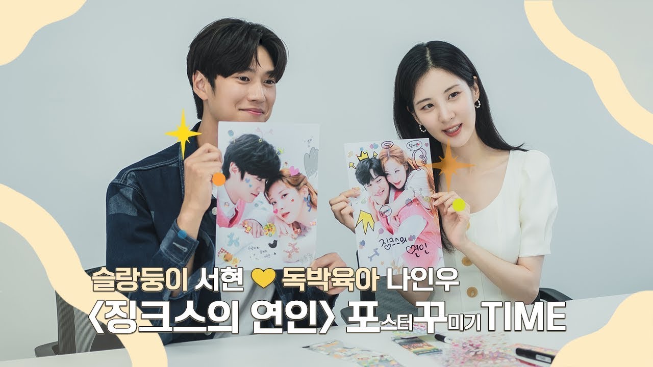 [메이킹] 서현과 나인우의 취향을 곁들인 포스터 꾸미기 l #징크스의연인 #KBS2TV #수목드라마