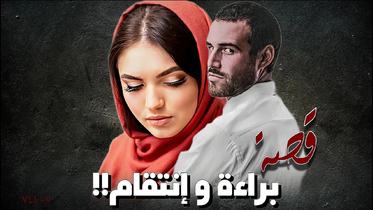 741 - قصة براءة و إنتـ ـقـ ـام!!