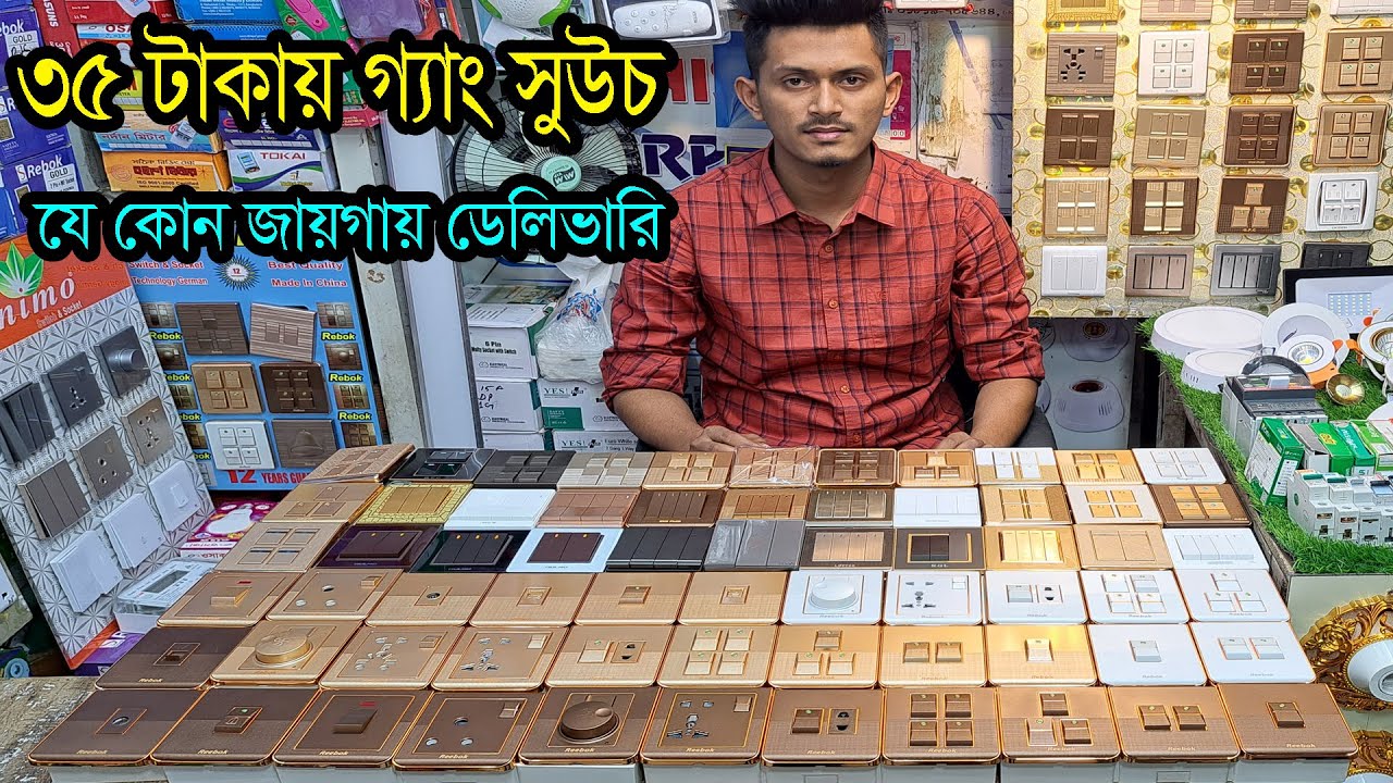 ৩৫  টাকা থেকে শুরু। গ্যাং সুইচ কিনুন পাইকারী দামে। Gang Switch-Circuit  Breaker Wholesale.
