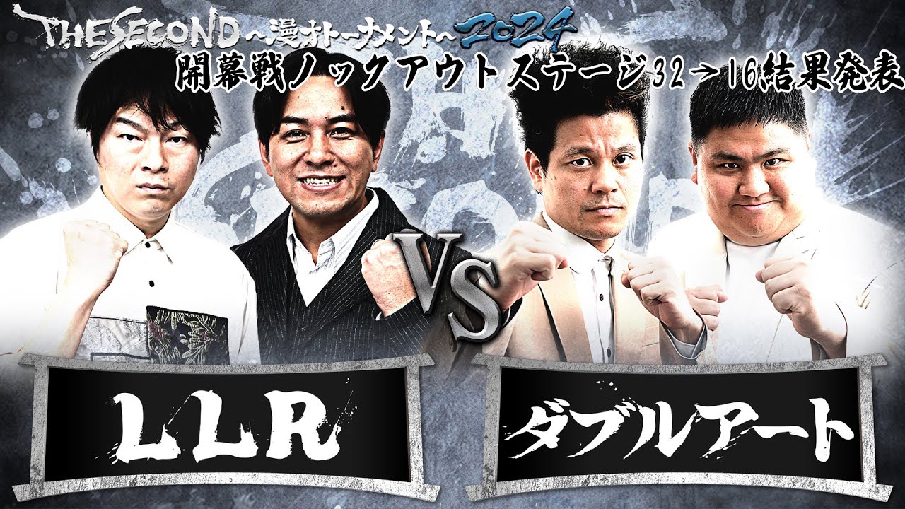 【2024結果発表】Aブロック第1試合　LLR vs ダブルアート/ノックアウトステージ32&rarr;16