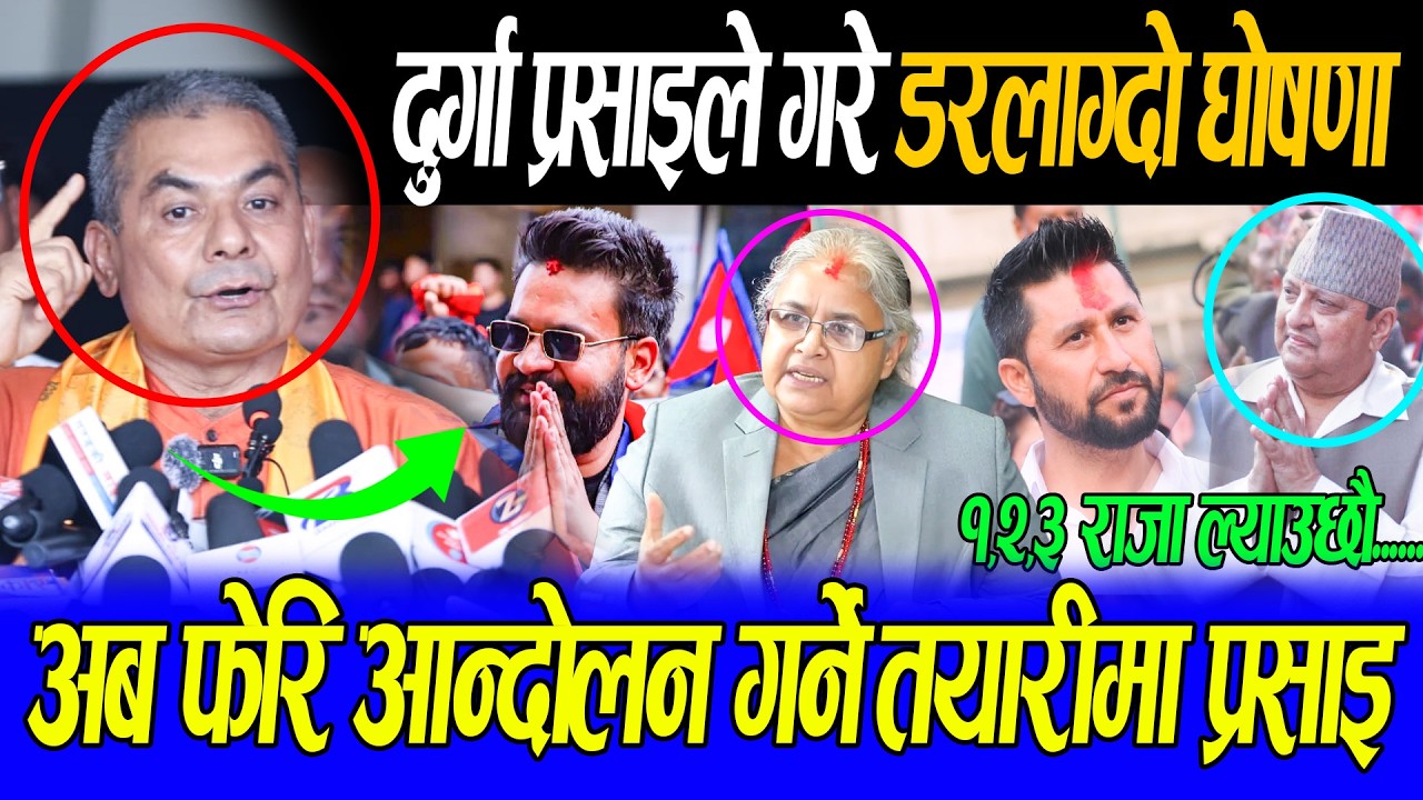 नयाँ सरकार बारे Durga प्रसाइको नसोचेको खुलासा,फेरि देशमा ठुलो आन्दोलन हुन्छ को बन्दै छ प्रधानमन्त्री