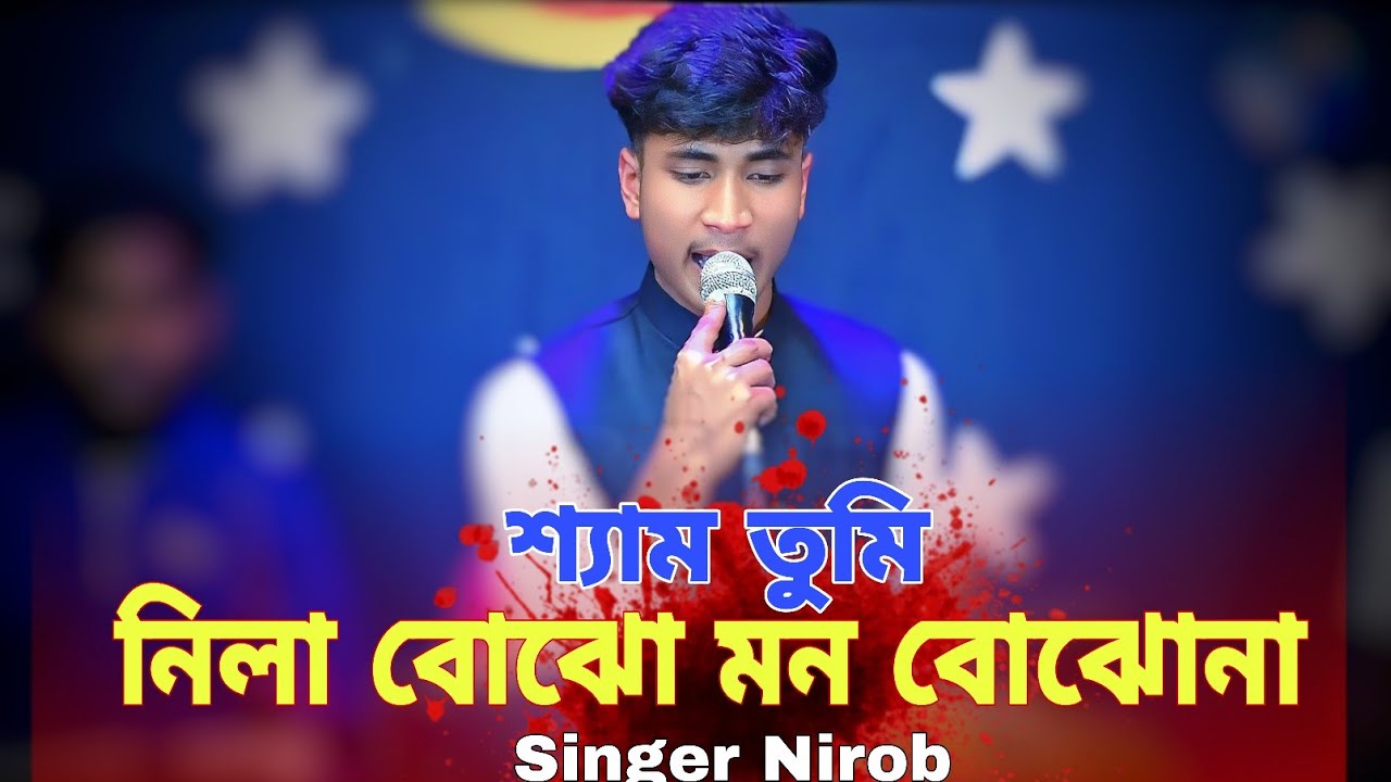 বুঝিলে বুঝিতে রে স্যাম আমার মনের বেদনা। অসাধারণ একটি বিচ্ছেদ গান। ভালো লাগবেই ১০০%। New Song 2026